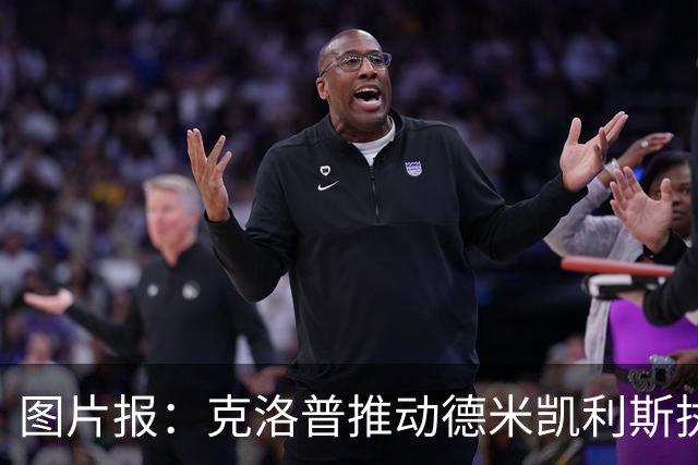 图片报：克洛普推动德米凯利斯执教莱比锡，主要条款已敲定
