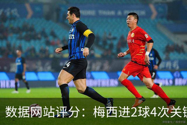 数据网站评分：梅西进2球4次关键传球 全场最高分
