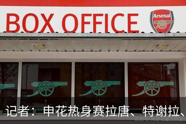 记者：申花热身赛拉唐、特谢拉、米内罗、刘诚宇没有出场