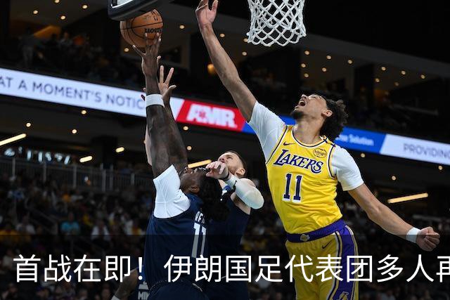 首战在即！伊朗国足代表团多人再遭美拒签 足协主席在列