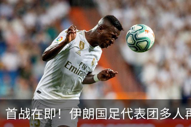 首战在即！伊朗国足代表团多人再遭美拒签 足协主席在列