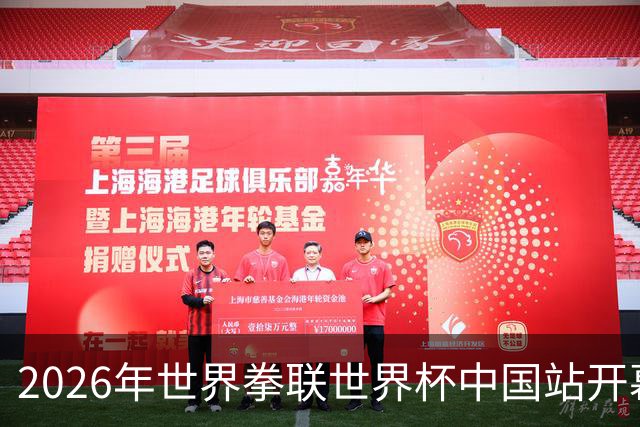 2026年世界拳联世界杯中国站开幕 赛事首次落户中国